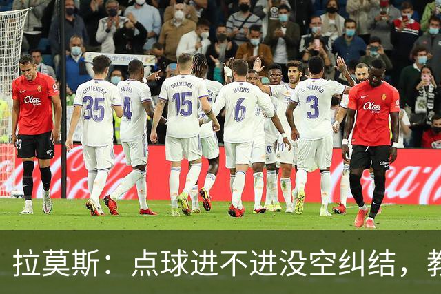 拉莫斯：点球进不进没空纠结，教练让我多溜进禁区！